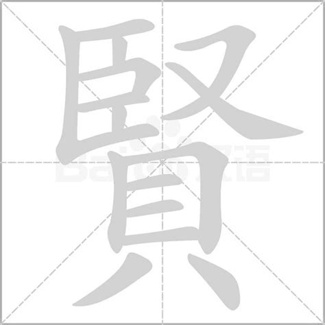 賢名字意思|賢